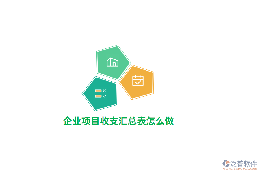 企業(yè)項(xiàng)目收支匯總表怎么做？