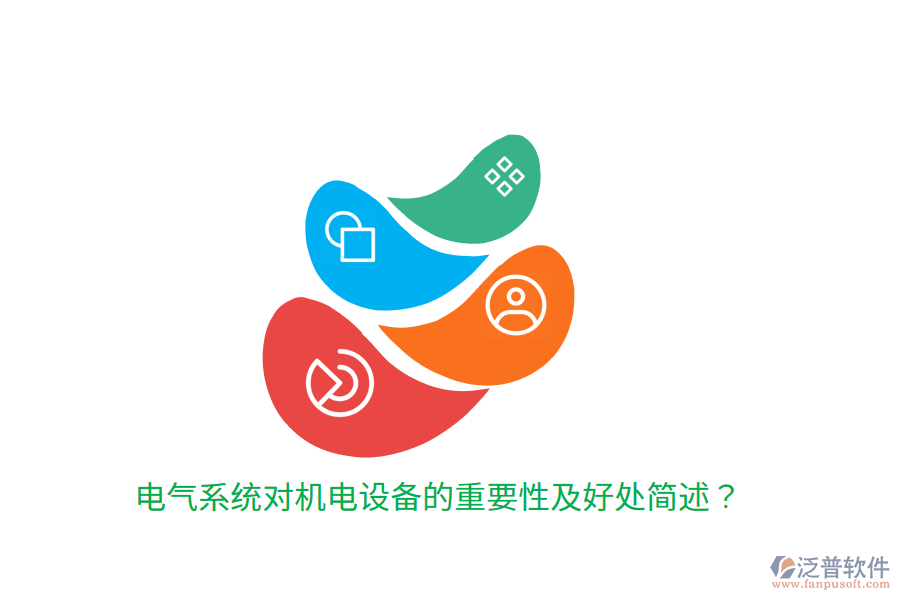 電氣系統(tǒng)對機電設備的重要性及好處簡述？