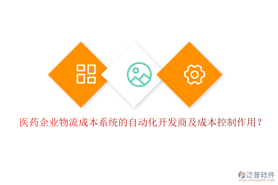 醫(yī)藥企業(yè)物流成本系統(tǒng)的自動化開發(fā)商及成本控制作用？