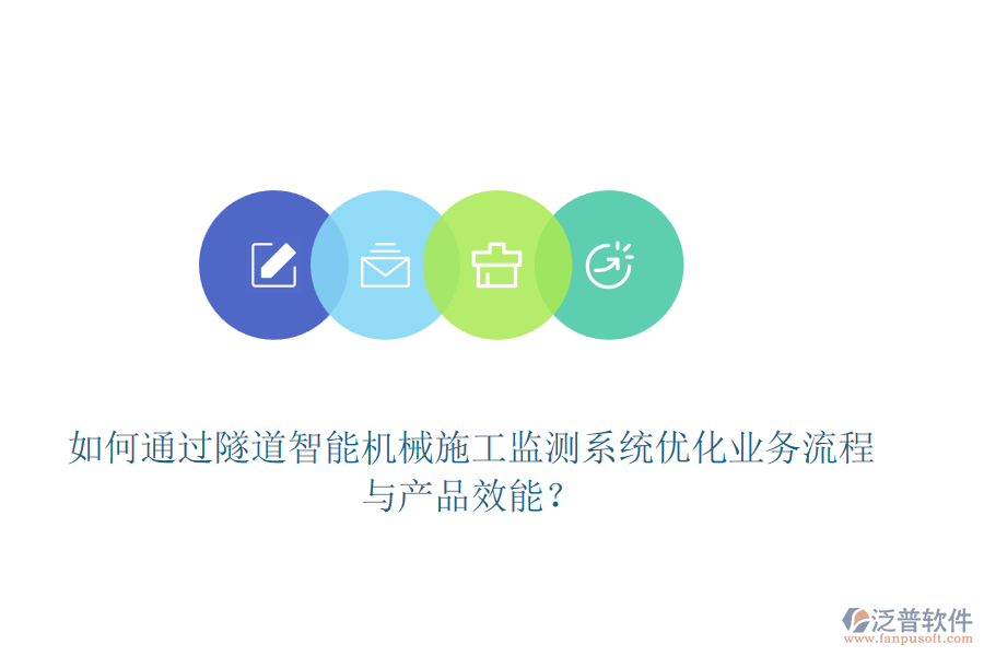 如何通過隧道智能機(jī)械施工監(jiān)測系統(tǒng)優(yōu)化業(yè)務(wù)流程與產(chǎn)品效能？