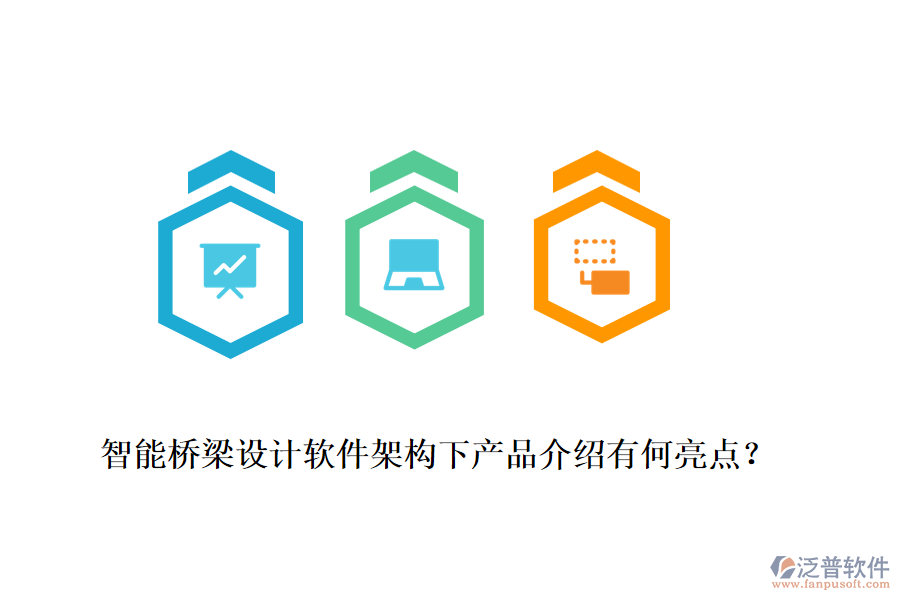 智能橋梁設計軟件架構下產品介紹有何亮點？