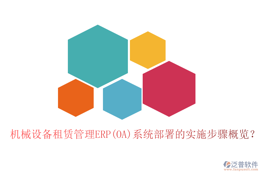 機(jī)械設(shè)備租賃管理ERP(OA)系統(tǒng)部署的實(shí)施步驟概覽？