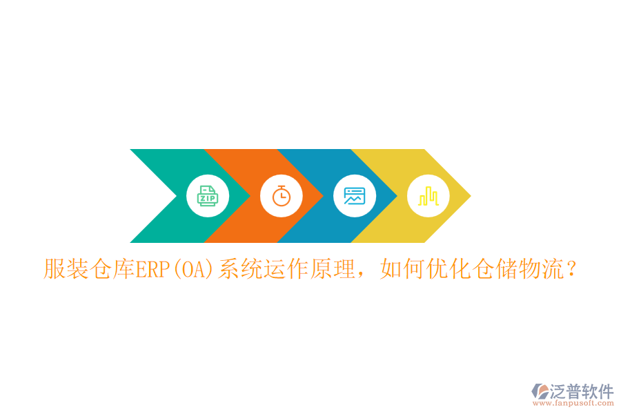 服裝倉庫ERP(OA)系統(tǒng)運作原理，如何優(yōu)化倉儲物流？