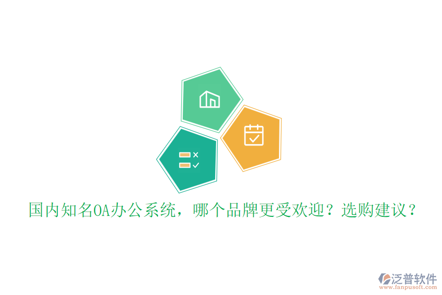 國(guó)內(nèi)知名OA辦公系統(tǒng)，哪個(gè)品牌更受歡迎？選購(gòu)建議？