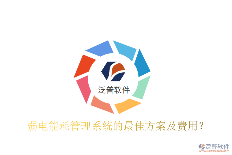 弱電能耗管理系統(tǒng)的最佳方案及費用？