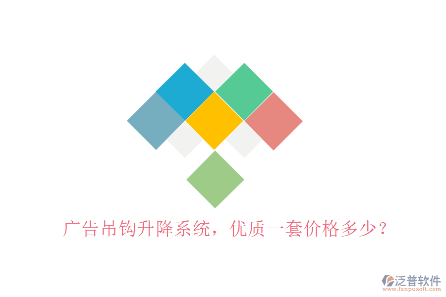 廣告吊鉤升降系統(tǒng)，優(yōu)質(zhì)一套價格多少？