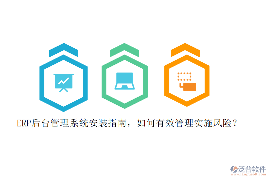 ERP后臺(tái)管理系統(tǒng)安裝指南，如何有效管理實(shí)施風(fēng)險(xiǎn)？