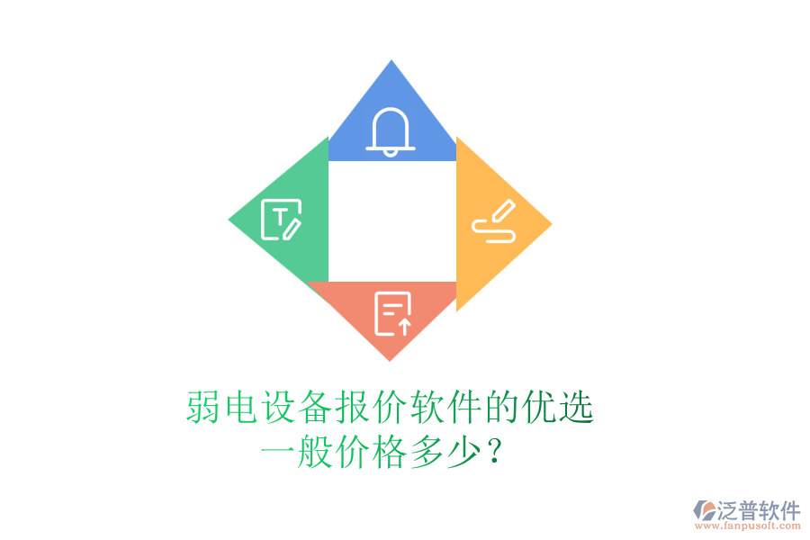 弱電設(shè)備報價軟件的優(yōu)選，一般價格多少？