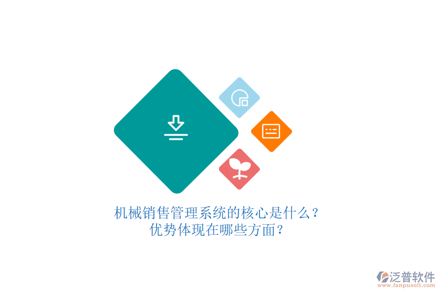機(jī)械銷(xiāo)售管理系統(tǒng)的核心是什么？?jī)?yōu)勢(shì)體現(xiàn)在哪些方面？