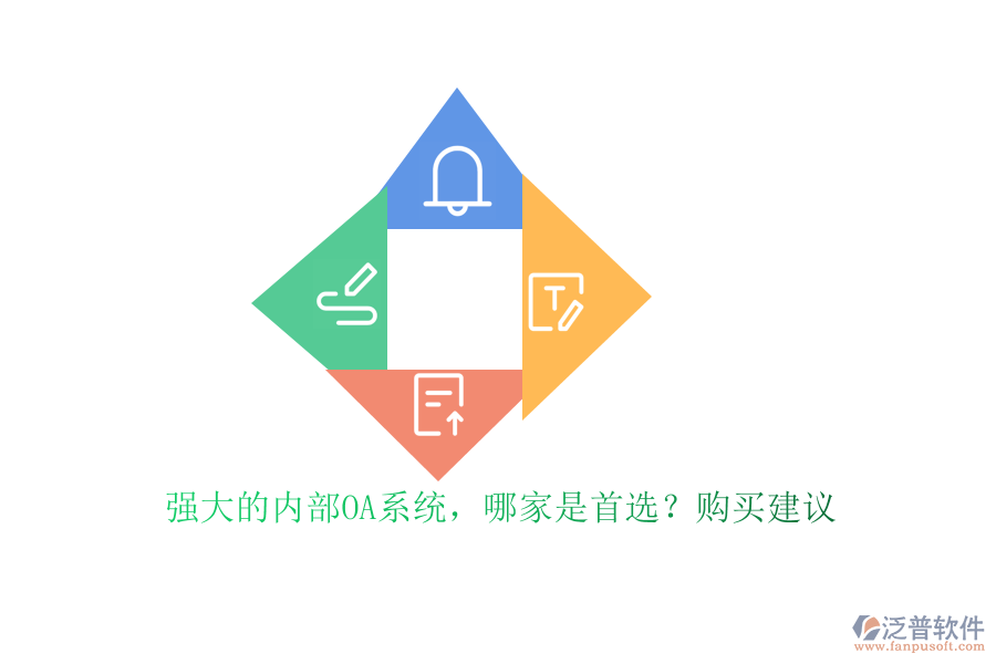 強(qiáng)大的內(nèi)部OA系統(tǒng)，哪家是首選？購(gòu)買(mǎi)建議