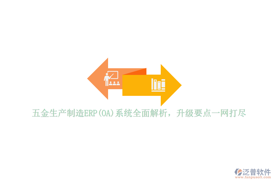 五金生產(chǎn)制造ERP(OA)系統(tǒng)全面解析，升級(jí)要點(diǎn)一網(wǎng)打盡