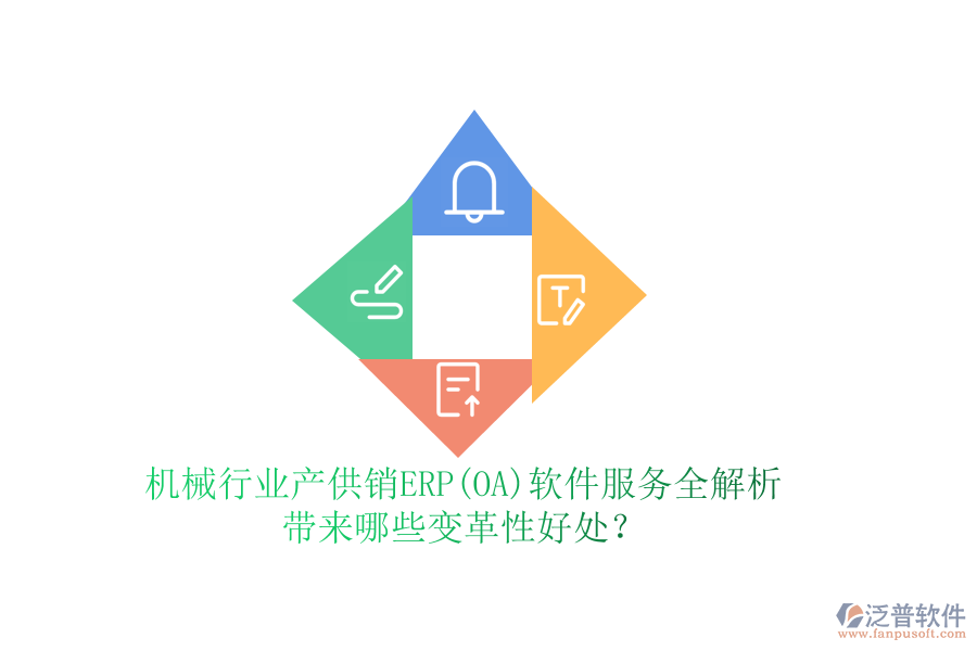機(jī)械行業(yè)產(chǎn)供銷ERP(OA)軟件服務(wù)全解析，帶來(lái)哪些變革性好處？