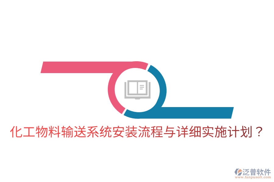  化工物料輸送系統(tǒng)安裝流程與詳細(xì)實(shí)施計(jì)劃？