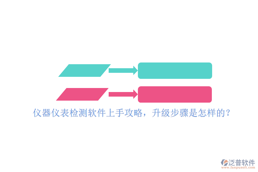 儀器儀表檢測軟件上手攻略，升級步驟是怎樣的？