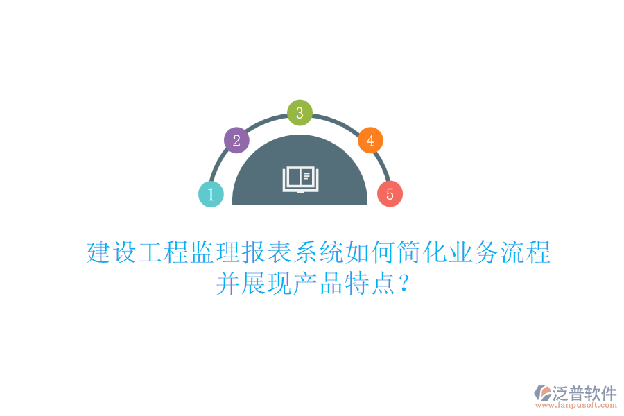 建設工程監(jiān)理報表系統(tǒng)如何簡化業(yè)務流程并展現(xiàn)產品特點？