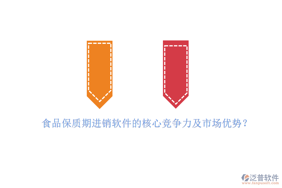 食品保質(zhì)期進(jìn)銷軟件的核心競(jìng)爭(zhēng)力及市場(chǎng)優(yōu)勢(shì)？