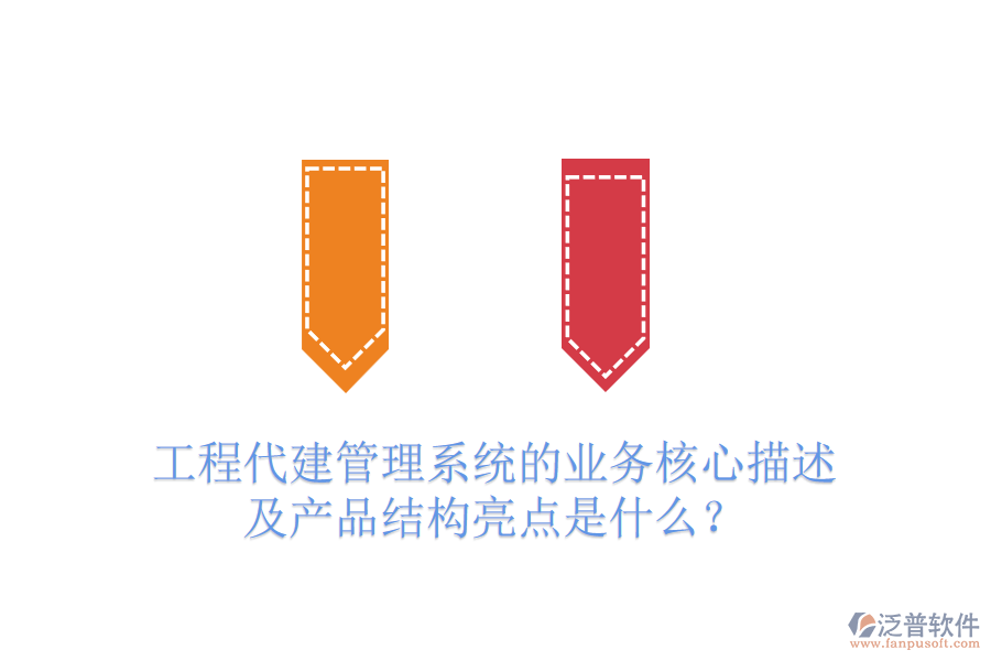 工程代建管理系統(tǒng)的業(yè)務(wù)核心描述及產(chǎn)品結(jié)構(gòu)亮點是什么？