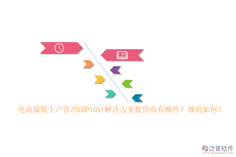 電商服裝生產(chǎn)管理ERP(OA)解決方案提供商有哪些？效用如何？