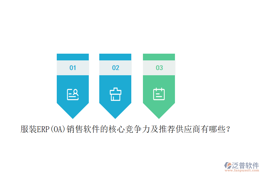 服裝ERP(OA)銷售軟件的核心競爭力及推薦<a href=http://napavibes.com/fanpupm/gysgl/ target=_blank class=infotextkey>供應商</a>有哪些？