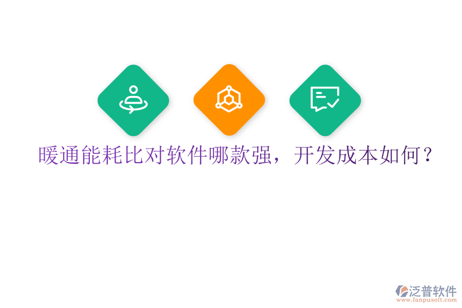 暖通能耗比對軟件哪款強，開發(fā)成本如何？