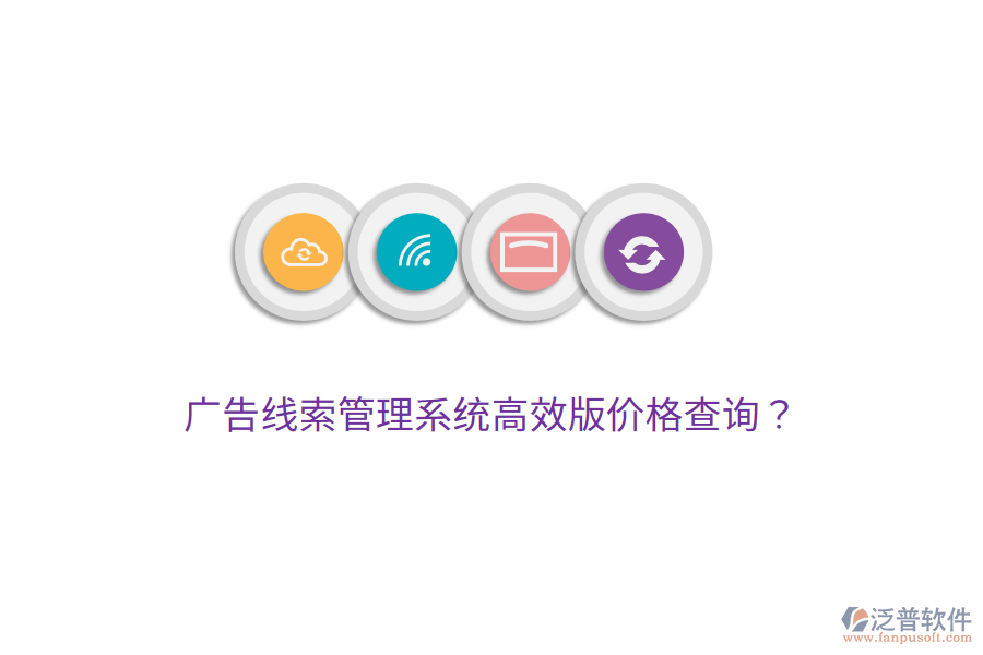 廣告線索管理系統(tǒng)高效版價格查詢？