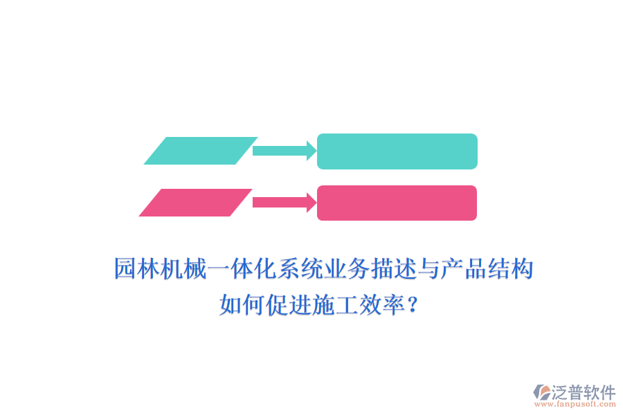 園林機(jī)械一體化系統(tǒng)業(yè)務(wù)描述與產(chǎn)品結(jié)構(gòu)如何促進(jìn)施工效率？