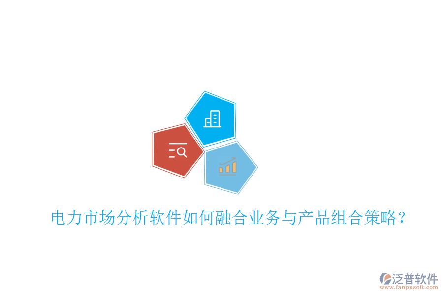 電力市場分析軟件如何融合業(yè)務(wù)與產(chǎn)品組合策略？