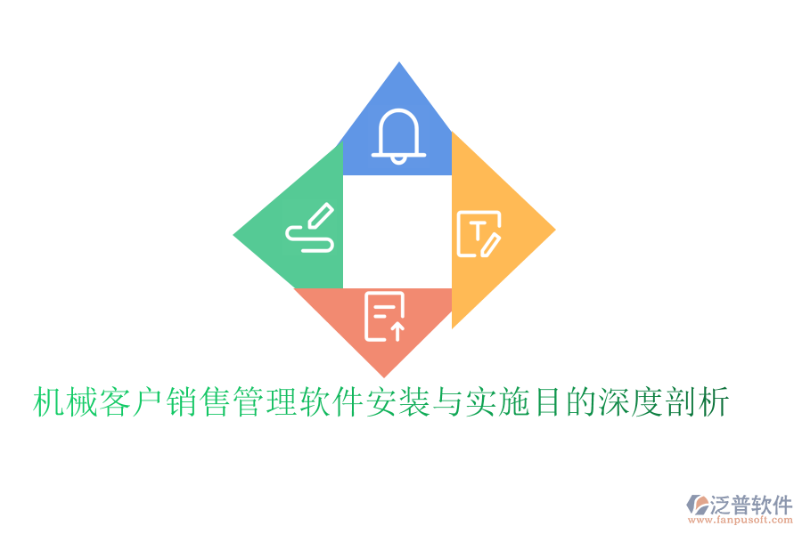 機(jī)械客戶(hù)銷(xiāo)售管理軟件安裝與實(shí)施目的深度剖析
