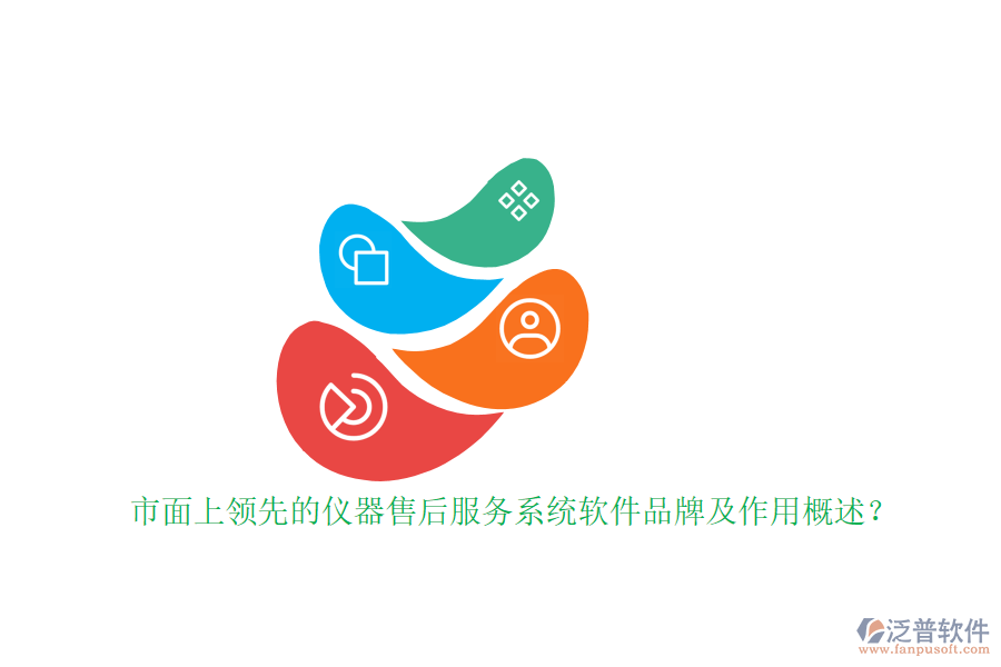 市面上領(lǐng)先的儀器售后服務(wù)系統(tǒng)軟件品牌及作用概述？