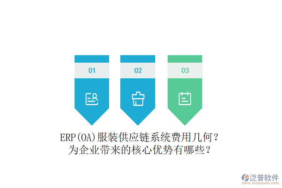 ERP(OA)服裝供應(yīng)鏈系統(tǒng)費(fèi)用幾何？為企業(yè)帶來(lái)的核心優(yōu)勢(shì)有哪些？