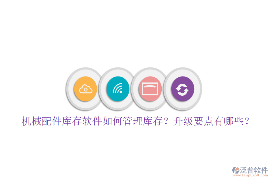 機(jī)械配件庫存軟件如何管理庫存？升級(jí)要點(diǎn)有哪些？