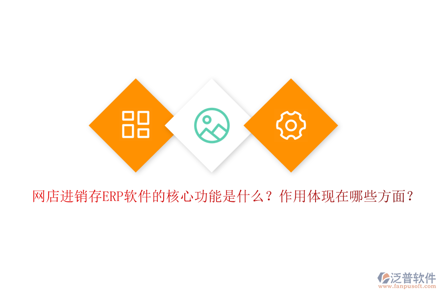 網(wǎng)店進銷存ERP軟件的核心功能是什么？作用體現(xiàn)在哪些方面？