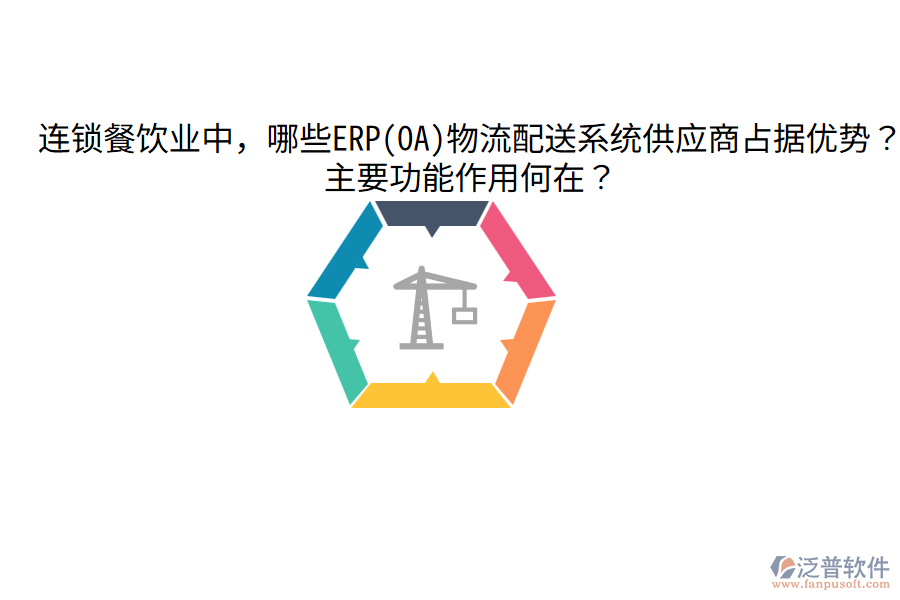  連鎖餐飲業(yè)中，哪些ERP(OA)物流配送系統(tǒng)供應(yīng)商占據(jù)優(yōu)勢(shì)？主要功能作用何在？