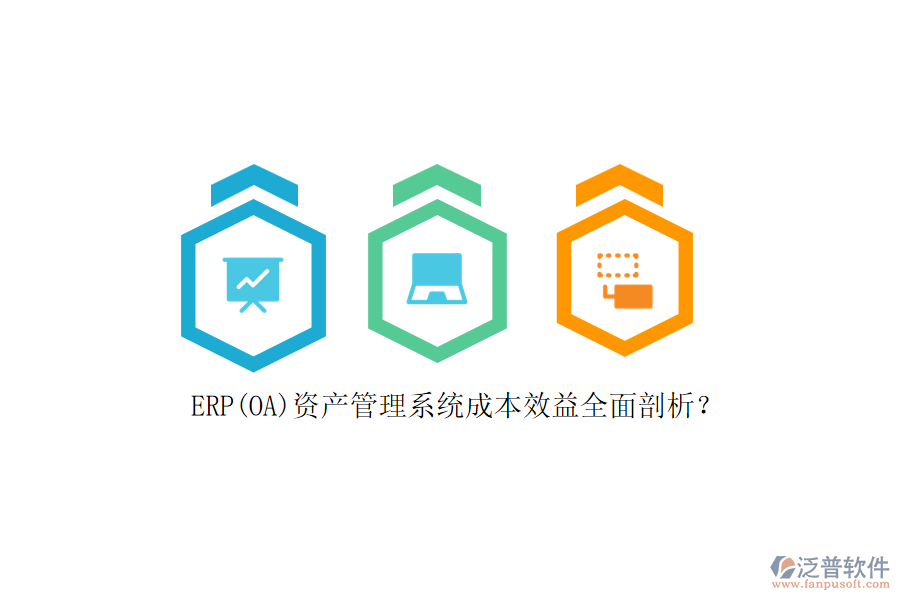 ERP(OA)資產(chǎn)管理系統(tǒng)成本效益全面剖析？