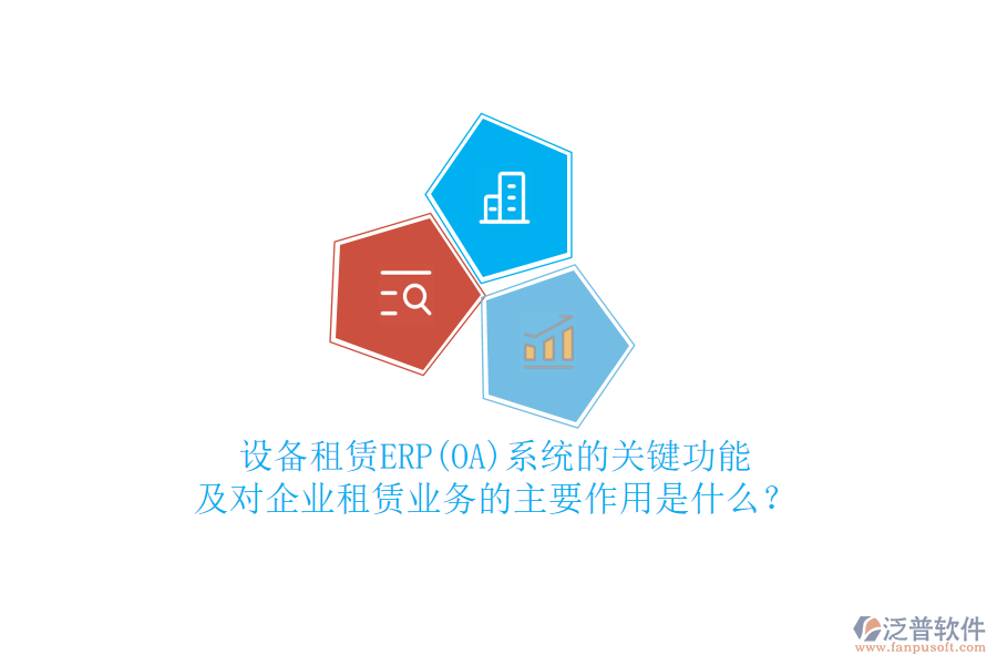設(shè)備租賃ERP(OA)系統(tǒng)的關(guān)鍵功能及對企業(yè)租賃業(yè)務(wù)的主要作用是什么？