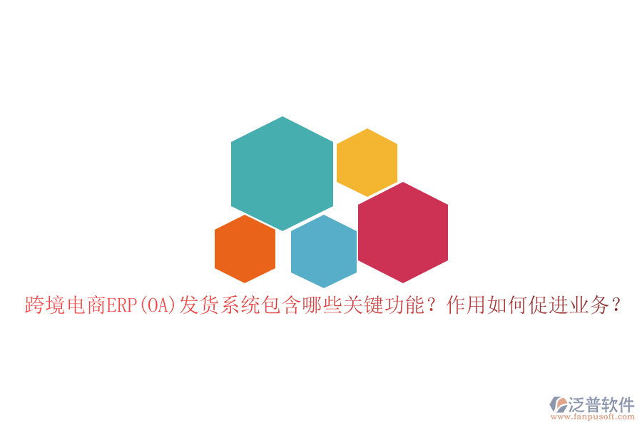 跨境電商ERP(OA)發(fā)貨系統(tǒng)包含哪些關鍵功能？作用如何促進業(yè)務？