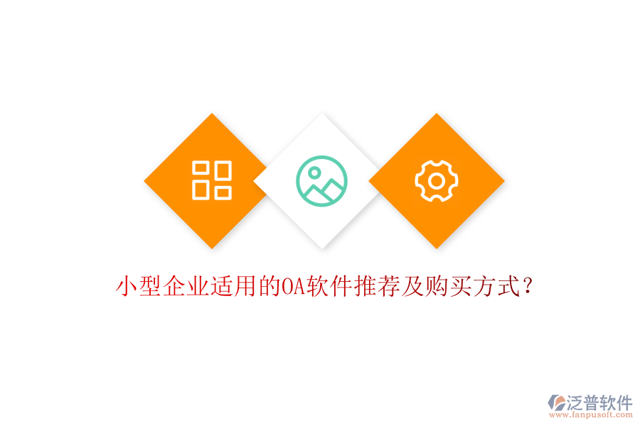 小型企業(yè)適用的OA軟件推薦及購買方式？
