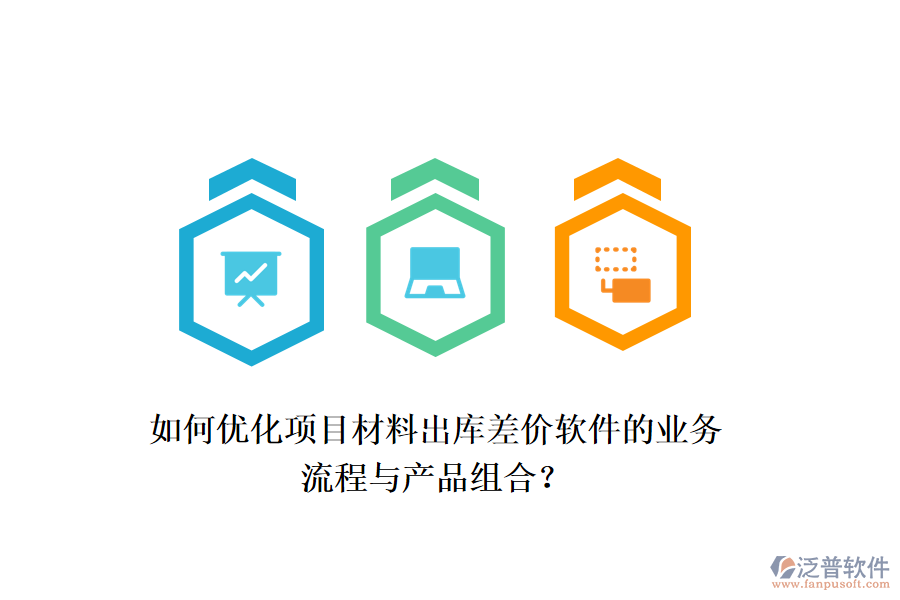 如何優(yōu)化項(xiàng)目材料出庫差價(jià)軟件的業(yè)務(wù)流程與產(chǎn)品組合？
