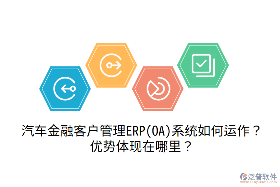 汽車金融客戶管理ERP(OA)系統(tǒng)如何運(yùn)作？?jī)?yōu)勢(shì)體現(xiàn)在哪里？