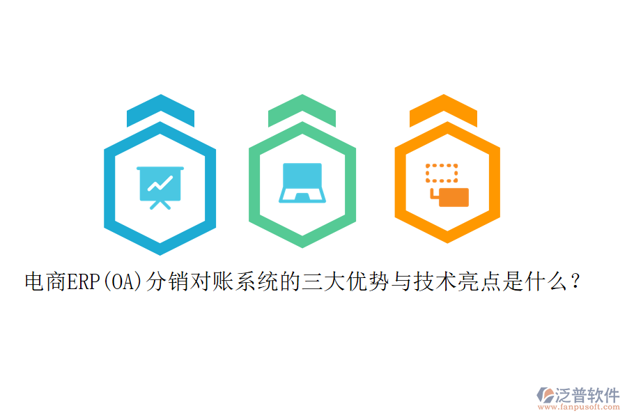 電商ERP(OA)分銷對賬系統(tǒng)的三大優(yōu)勢與技術亮點是什么？