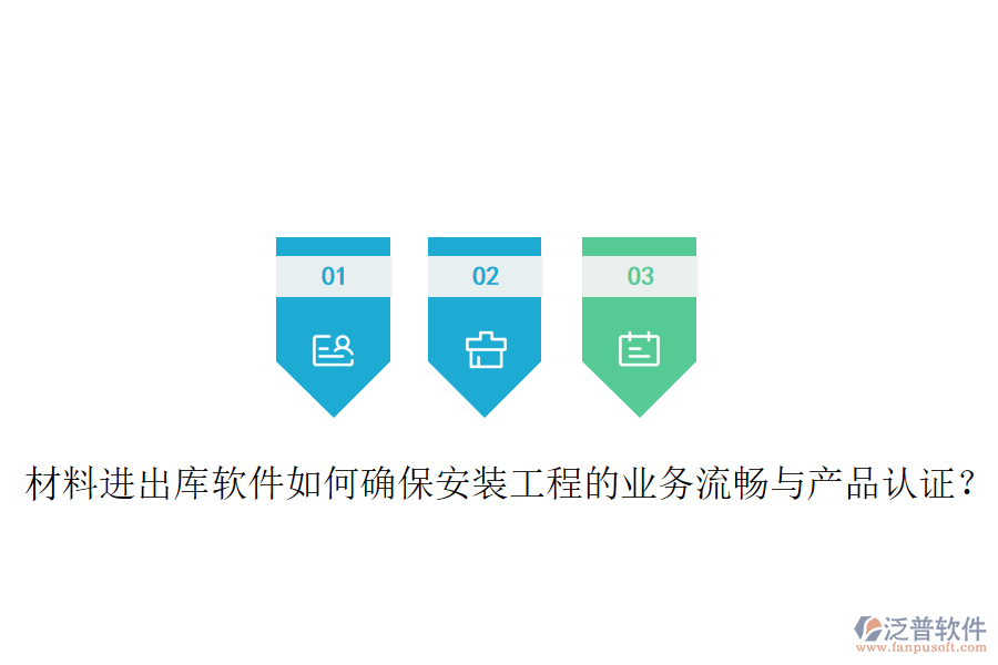 材料進(jìn)出庫軟件如何確保安裝工程的業(yè)務(wù)流暢與產(chǎn)品認(rèn)證？