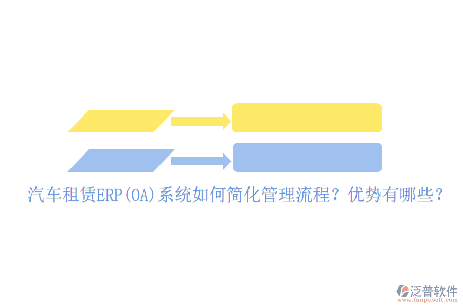 汽車租賃ERP(OA)系統(tǒng)如何簡化管理流程？優(yōu)勢有哪些？