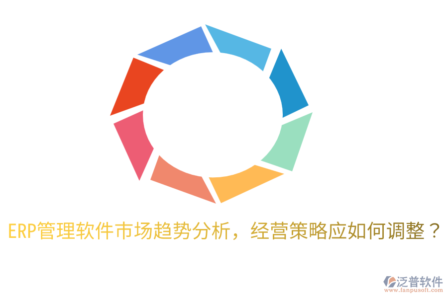  ERP管理軟件市場趨勢分析，經(jīng)營策略應(yīng)如何調(diào)整？