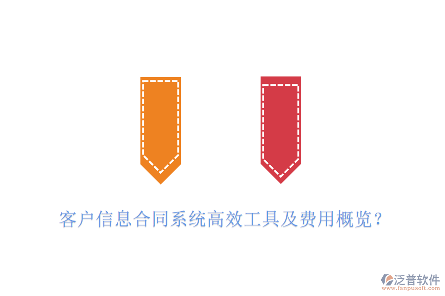 客戶信息合同系統(tǒng)高效工具及費(fèi)用概覽？