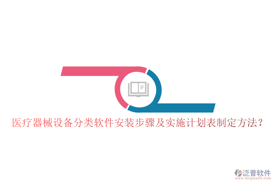 醫(yī)療器械設(shè)備分類軟件安裝步驟及實施計劃表制定方法？