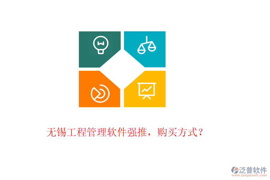 無錫工程管理軟件強(qiáng)推，購買方式？