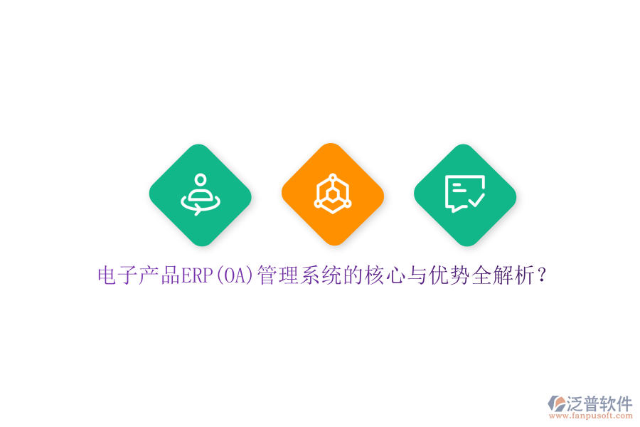 電子產(chǎn)品ERP(OA)管理系統(tǒng)的核心與優(yōu)勢(shì)全解析？