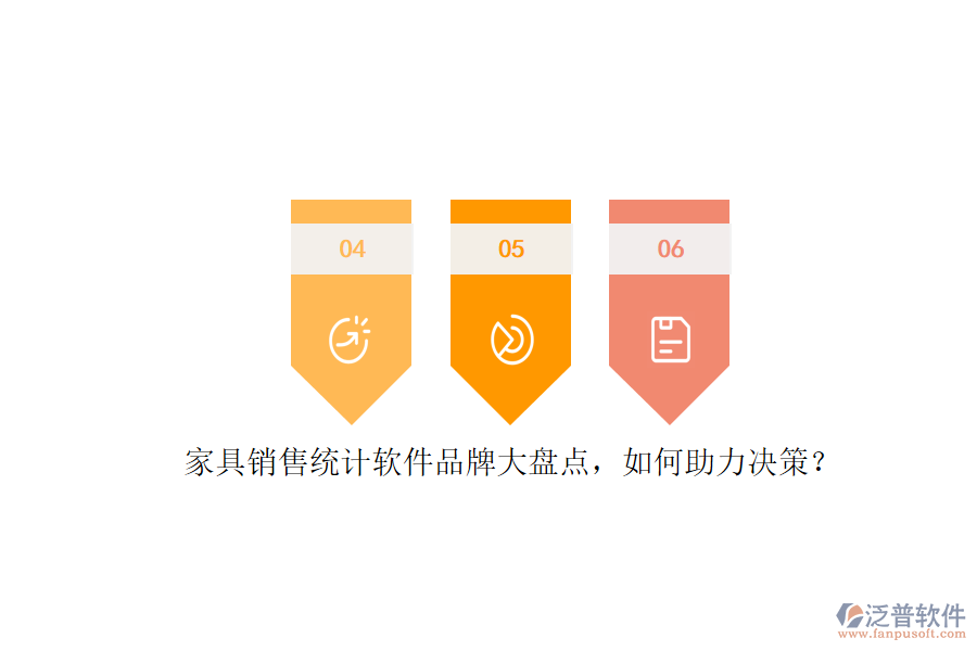 家具銷售統(tǒng)計軟件品牌大盤點，如何助力決策？