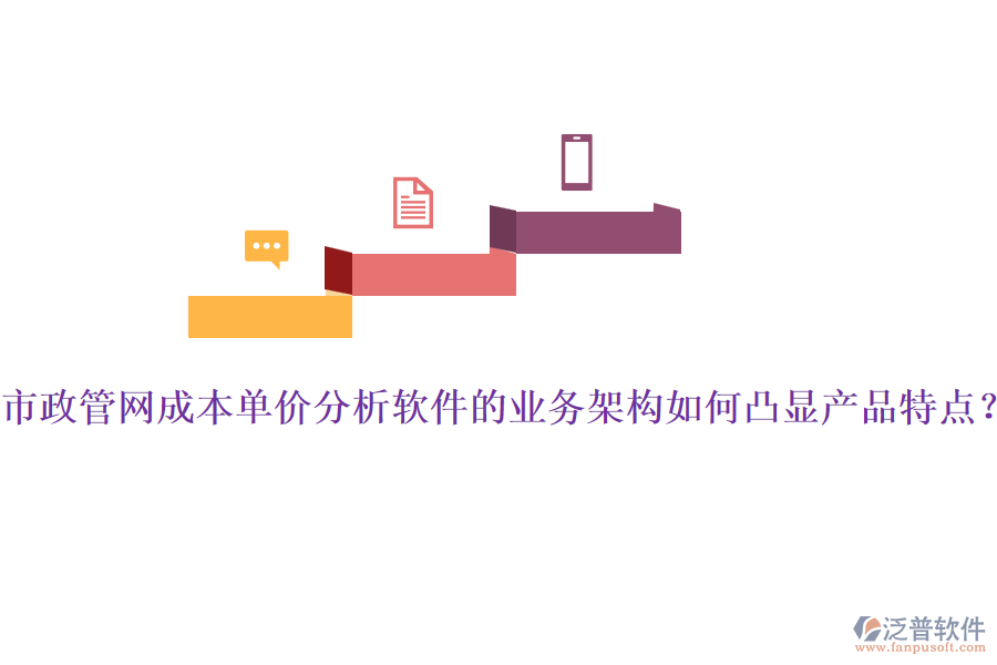 市政管網(wǎng)成本單價(jià)分析軟件的業(yè)務(wù)架構(gòu)如何凸顯產(chǎn)品特點(diǎn)？