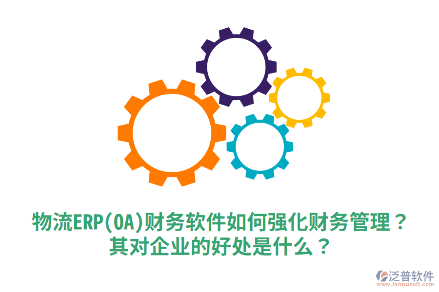 物流ERP(OA)財務軟件如何強化財務管理？其對企業(yè)的好處是什么？